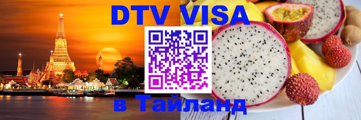 Как сделать DTV визу в Тайланд 